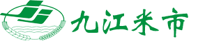 九江米市——九江市粮食安全保障中心